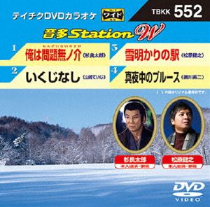 テイチクDVDカラオケ 音多Station W [DVD]