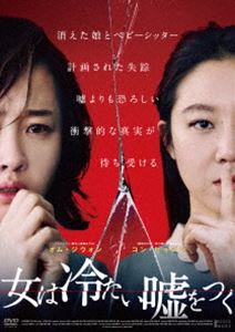 女は冷たい嘘をつく [DVD]