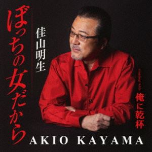 カヤマアキオ ボッチノオンナダカラ オレニカンパイ詳しい納期他、ご注文時はお支払・送料・返品のページをご確認ください発売日2024/9/18佳山明生 / ぼっちの女だから／俺に乾杯ボッチノオンナダカラ オレニカンパイ ジャンル 邦楽歌謡曲/演歌 関連キーワード 佳山明生1977年12月、不滅のヒット曲「氷雨」でデビュー。1983年には同曲が全日本有線大賞グランプリを受賞！古賀政男氏、最後の門下生　佳山明生ならではの“恋する女性の気持ち”を歌ったムードあふれる作品です。女性の心情とロマンが詰まった新作の誕生！！　（C）RSオリジナル発売日：2024年9月18日封入特典歌詞カード／メロ譜付収録曲目11.ぼっちの女だから(3:54)2.俺に乾杯(3:50)3.ぼっちの女だから （オリジナル・カラオケ）(3:54)4.俺に乾杯 （オリジナル・カラオケ）(3:50)5.ぼっちの女だから （半音下げカラオケ）(3:54)6.俺に乾杯 （半音下げカラオケ）(3:48)関連商品佳山明生 CD 種別 CD JAN 4988008405644 収録時間 23分14秒 組枚数 1 製作年 2024 販売元 徳間ジャパンコミュニケーションズ登録日2024/06/28