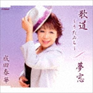 ナリタハルカ ウタミチ ユメマド詳しい納期他、ご注文時はお支払・送料・返品のページをご確認ください発売日2017/5/24成田春華 / 歌道〜うたみち〜／夢窓ウタミチ ユメマド ジャンル 邦楽歌謡曲/演歌 関連キーワード 成田春華ビクター歌謡教室認定講師、成田春華の全国発売盤！ビクター歌謡教室特別講師の作曲家・樋口義高による楽曲を収録。　（C）RS封入特典歌詞付収録曲目11.歌道〜うたみち〜(4:26)2.夢窓(3:52)3.歌道〜うたみち〜 （オリジナル・カラオケ）(4:26)4.夢窓 （オリジナル・カラオケ）(3:50) 種別 CD JAN 4988002733644 収録時間 16分36秒 組枚数 1 製作年 2017 販売元 ビクターエンタテインメント登録日2017/03/27