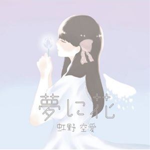 虹野空愛 / 夢に花 [CD]