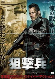 狙撃兵 [DVD]