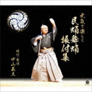 GENKI DE TANOSHIKU MINYOU BUYOU FURITSUKE SHUU詳しい納期他、ご注文時はお支払・送料・返品のページをご確認ください発売日2017/4/12（伝統音楽） / 元気で楽しく 民踊舞踊振付集（CD＋DVD）GENKI DE TANOSHIKU MINYOU BUYOU FURITSUKE SHUU ジャンル 学芸・童謡・純邦楽民謡 関連キーワード （伝統音楽）村田英雄金田たつえ都はるみ佐藤松千恵京極加津恵小野田実由岐ひろみ二代目襲名30周年を迎えた中山義夫による、みんなで踊れる振付曲集の発売。中山義夫の表現による振付映像を収録したDVD付。　（C）RSCD＋DVD／三方背ケース封入特典別冊解説書付収録曲目11.皆の衆(3:07)2.度胸千両(3:16)3.長崎旅情(3:50)4.むすめ機織り （そろばん踊り）(3:18)5.嬉野茶摘み唄 ＜佐賀県＞(3:44)6.鯨踊り〜弁財天〜 ＜長崎県＞(4:09)7.津軽小原節 ＜青森県＞(3:47)8.長崎ごよみ(3:25)9.雨の思案橋(3:45)10.旅の夜風 （MONO）(3:31)11.京小唄 （MONO）(3:07)12.風の盆恋歌(5:22)13.港長崎めがね橋(2:55)14.諫早物語(5:03)15.久住高原 ＜大分県＞(4:05)21.京小唄 （MONO）2.風の盆恋歌3.港長崎めがね橋4.諫早物語5.久住高原 ＜大分県＞ （MONO） 種別 CD JAN 4549767018645 収録時間 56分32秒 組枚数 2 製作年 2017 販売元 コロムビア・マーケティング登録日2017/01/16