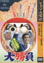 シネマ de 昭和 コント55号水前寺清子の大勝負 [DVD]