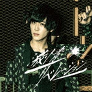 X-BORDER / 激情リベレーション（柿咲光輝盤） [CD]