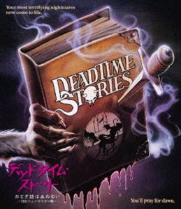 デッドタイム・ストーリー／おとぎ話は血の匂い HDニューマスター版 Blu-ray [Blu-ray]