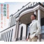 妻吹俊哉 / 生まれ変わる朝 [CD]