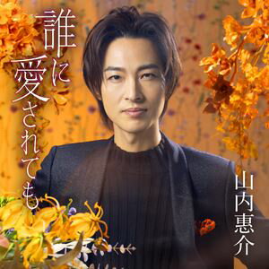 山内惠介 / 誰に愛されても（橙盤） [CD]