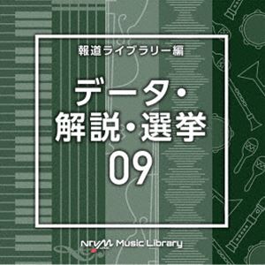 NTVM Music Library 報道ライブラリー編 データ・解説・選挙09 [CD]