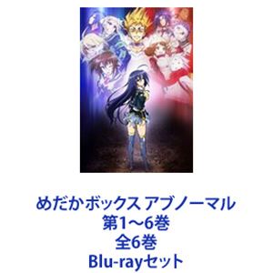 詳しい納期他、ご注文時はお支払・送料・返品のページをご確認ください発売日2013/6/26めだかボックス アブノーマル 第1〜6巻 全6巻 ジャンル アニメテレビアニメ 監督 佐伯昭志 出演 豊崎愛生小野友樹加藤英美里浪川大輔TVアニメ第2期！　Blu-rayボックスセット容姿端麗・最強無敵の生徒会長・黒神めだか！目安箱に投書された生徒たちの悩みや問題を次々と解決！風紀委員長・雲仙冥利との戦いに勝利した黒神めだか。この戦いにより”フラスコ計画”を巡る新たな戦いが繰り広げられる・・・。■声出演　豊崎愛生、小野友樹　ほか■原作　西尾維新＆暁月あきら「めだかボックス」■監督　佐伯昭志黒神めだか　−　くろかみ　めだか所属：一年十三組・生徒会会長特技：真骨頂「その1 」から「その4」・黒神ファントム血液型：AB型箱庭学園一年生にして生徒会長。生徒会長選挙戦の際には98%の支持を集め、生徒会長として就任。全ての勉学、スポーツにおいてズバ抜けた能力を持ち、あらゆる格闘技を習得しているようで、戦闘能力は極めて高い。あえて反射神経をオフにしたり、力のリミッターをはずす切り替えるなど、自分の体を自在にコントロールできる。■セット内容▼商品名：　めだかボックス アブノーマル 第1巻【Blu-ray】種別：　Blu-ray品番：　ZMXZ-8331JAN：　4935228124718発売日：　20130130製作年：　2012音声：　日本語リニアPCM商品解説：　全2話、特典映像収録▼商品名：　めだかボックス アブノーマル 第2巻【Blu-ray】種別：　Blu-ray品番：　ZMXZ-8332JAN：　4935228124725発売日：　20130227製作年：　2012音声：　日本語リニアPCM商品解説：　全2話、特典映像収録▼商品名：　めだかボックス アブノーマル 第3巻【Blu-ray】種別：　Blu-ray品番：　ZMXZ-8333JAN：　4935228124732発売日：　20130327製作年：　2012音声：　日本語リニアPCM商品解説：　全2話、特典映像収録▼商品名：　めだかボックス アブノーマル 第4巻【Blu-ray】種別：　Blu-ray品番：　ZMXZ-8334JAN：　4935228124749発売日：　20130424製作年：　2012音声：　日本語リニアPCM商品解説：　全2話、特典映像収録▼商品名：　めだかボックス アブノーマル 第5巻【Blu-ray】種別：　Blu-ray品番：　ZMXZ-8335JAN：　4935228124756発売日：　20130529製作年：　2012音声：　日本語リニアPCM商品解説：　全2話、特典映像収録▼商品名：　めだかボックス アブノーマル 第6巻【Blu-ray】種別：　Blu-ray品番：　ZMXZ-8336JAN：　4935228124763発売日：　20130626製作年：　2012音声：　日本語リニアPCM商品解説：　全2話、特典映像収録関連商品ガイナックス制作作品TVアニメめだかボックス2012年日本のテレビアニメ当店厳選セット商品一覧はコチラ 種別 Blu-rayセット JAN 6202204260646 カラー カラー 組枚数 6 製作年 2012 製作国 日本 音声 日本語リニアPCM 販売元 KADOKAWA メディアファクトリー登録日2022/05/02