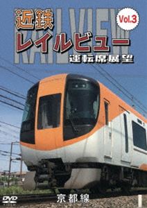 近鉄 レイルビュー 運転席展望 Vol.3 京都線 近鉄奈良 〜 京都（往復） [DVD]