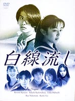 【楽天市場】白線流し DVD-BOXの通販 【楽天市場】白線流し DVD-BOXの通販