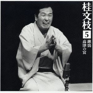 桂文枝［五代目］ / 桂 文枝5 ［鍬潟］［高津の富］ [CD]