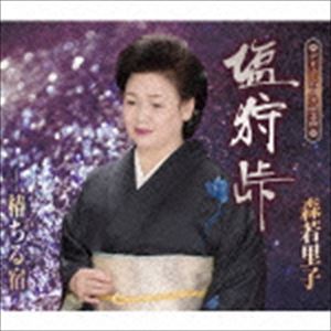 SHIOKARI TOUGE／TSUBAKI CHIRU YADO詳しい納期他、ご注文時はお支払・送料・返品のページをご確認ください発売日2016/3/2森若里子 / 塩狩峠／椿ちる宿SHIOKARI TOUGE／TSUBAKI CHIRU YADO ジャンル 邦楽歌謡曲/演歌 関連キーワード 森若里子1909年、北海道旭川で実際に起こった鉄道事故の実話を基にした、三浦綾子による大ベストセラー小説『塩狩峠』を題材にした楽曲を収録したシングル。C／Wには1990年にリリースされたアルバム『全曲集〜恋情話』に収録された、ファンの間でも人気の高い楽曲「椿ちる宿」を収録。　（C）RS歌手生活35周年記念封入特典歌詞付収録曲目11.塩狩峠(4:31)2.椿ちる宿(3:35)3.塩狩峠 （オリジナルカラオケ）(4:31)4.椿ちる宿 （オリジナルカラオケ）(3:35)5.塩狩峠 （半音下げカラオケ）(4:31)6.椿ちる宿 （半音下げカラオケ）(3:33)関連商品森若里子 CD 種別 CD JAN 4988008216646 収録時間 24分19秒 組枚数 1 製作年 2015 販売元 徳間ジャパンコミュニケーションズ登録日2015/12/29