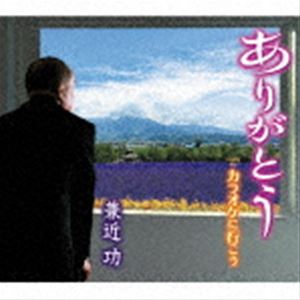 カネチカイサオ アリガトウ カラオケニイコウ詳しい納期他、ご注文時はお支払・送料・返品のページをご確認ください発売日2021/10/20兼近功 / ありがとう／カラオケに行こうアリガトウ カラオケニイコウ ジャンル 邦楽歌謡曲/演歌 関連キーワード 兼近功表題曲は、大事な人との出会いと別れを舞台にした、人生の節目のそれぞれのワンシーンにおける場面で感謝の言葉を伝えたいと切々に唄った心温まる楽曲。スローテンポで伸びやかに歌える作品。　（C）RS封入特典歌詞カード付／メロ譜付収録曲目11.ありがとう(4:59)2.カラオケに行こう(3:23)3.ありがとう （オリジナル・カラオケ）(4:59)4.ありがとう （一般用・カラオケ）(4:59)5.カラオケに行こう （オリジナル・カラオケ）(3:23)6.カラオケに行こう （一般用・カラオケ）(3:21) 種別 CD JAN 4988008357646 収録時間 25分06秒 組枚数 1 製作年 2021 販売元 徳間ジャパンコミュニケーションズ登録日2021/07/28