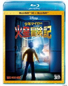 【特典付】少年マイロの火星冒険記 3Dセット [Blu-ray]