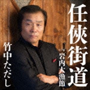 竹中ただし / 任侠街道 c／w 岩内大漁節 [CD]