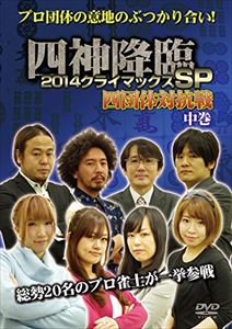 詳しい納期他、ご注文時はお支払・送料・返品のページをご確認ください発売日2015/5/8四神降臨 2014 クライマックスSP 四団体対抗戦 中巻 ジャンル 趣味・教養その他 監督 出演 大人気シリーズ「四神降臨」年末スペシャル番組のDVD化。今回は「四団体対抗戦」と銘打たれ、4つの麻雀プロ団体が意地とプライドを賭けて大激突！勝負は5半荘。半荘ごとに各団体1名ずつが選出され、総勢20名が団体のプライドを賭けた真剣勝負を魅せる。役満の応酬、オーラスでの大逆転など、各々が1半荘にすべての力を注ぐ、すさまじい対局の数々。各選手、各団体、そしてファンの想いが熱く響いてくる作品。 種別 DVD JAN 4571153236647 収録時間 173分 カラー カラー 組枚数 1 製作年 2015 製作国 日本 音声 日本語（ステレオ） 販売元 アムモ98登録日2015/02/25