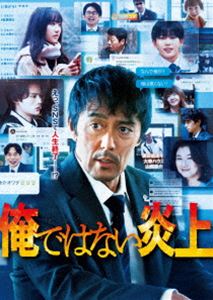 俺ではない炎上 Blu-ray豪華版 [Blu-ray]