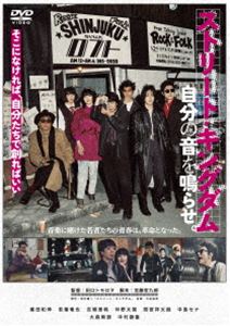 ストリートキングダムジブンノオトヲナラセ2026/10/21 AM 7:59まで初回分予約受付中！詳しい納期他、ご注文時はお支払・送料・返品のページをご確認ください発売日2026/12/2関連キーワード：ミネタカズノブ 映画 ストリートキングダム 映画ストリートキングダムストリート・キングダム 自分の音を鳴らせ。ストリートキングダムジブンノオトヲナラセ ジャンル 邦画青春ドラマ 監督 田口トモロヲ 出演 峯田和伸若葉竜也吉岡里帆仲野太賀間宮祥太朗中島セナ偶然ラジオから流れたセックス・ピストルズに衝き動かされたカメラマンのユーイチは、ロックミニコミ雑誌「ロッキンドール」に出会いライブハウスへ。そこで出会ったモモ率いるバンド「TOKAGE」のライブに衝撃を受ける。そこは何にも縛られない生のエネルギーに溢れた異空間だった。カメラマンとしてライブの撮影を依頼されたユーイチはモモたちと交流を重ね、やがて彼らの音楽は日本のロック史を塗り替えていくのだが—。特典映像予告編・TVスポット集関連商品2026年公開の日本映画吉岡里帆出演作品仲野太賀出演作品 種別 DVD JAN 4907953239647 収録時間 130分 画面サイズ ビスタ カラー カラー 組枚数 1 製作年 2026 製作国 日本 字幕 バリアフリー日本語 音声 日本語DTS-HD Master Audio（5.1ch）バリアフリー日本語音声ガイドDTS-HD Master Audio（ステレオ） 販売元 ハピネット登録日2026/09/04