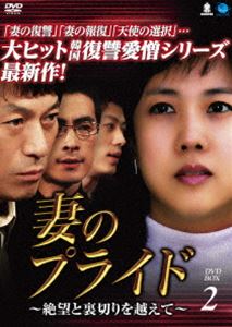 妻のプライド～絶望と裏切りを越えて DVD-BOX2 [DVD]