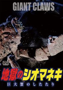 地獄のシオマネキ 巨大蟹のしたたり [DVD]