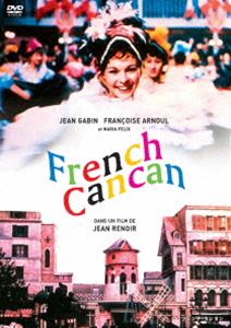 フレンチ・カンカン【HDマスター】 [DVD]
