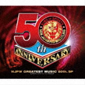 新日本プロレスリング NJPWグレイテストミュージック 50th.SP [CD]のサムネイル