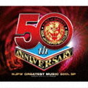 新日本プロレスリング NJPWグレイテストミュージック 50th.SP CD