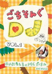 ごちそんぐDJ Vol.1（通常盤） [DVD]