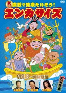 楽天ぐるぐる王国FS 楽天市場店大ヒット演歌で健康たいそう!エンカサイズvol.8〜雨の慕情 [DVD]