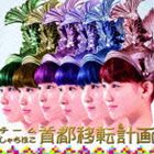 乐天商城 - チームしゃちほこ / 首都移転計画［ジャパニーズ・エディション］ [CD]
