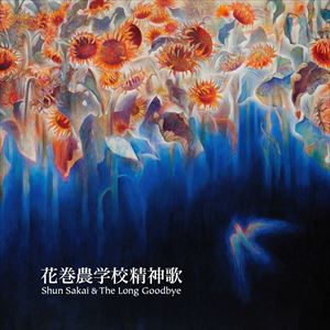 Shun Sakai ＆ The Long Goodbye / 花巻農学校精神歌 [CD]