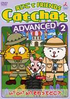 詳しい納期他、ご注文時はお支払・送料・返品のページをご確認ください発売日2004/9/29CatChat えいごでFRIENDS アドバンスト2〜前置詞・特集〜 ジャンル 趣味・教養子供向け 監督 出演 ものの位置をあらわすことを中心に、子供達が楽しみながら英語を勉強できるシリーズ。「In」「On」「At」などの前置詞を、簡単にわかりやすく教えていく。▼お買い得キャンペーン開催中！対象商品はコチラ！関連商品CatChat 英語教材セット販売はコチラ 種別 DVD JAN 4988001969648 収録時間 55分 カラー カラー 組枚数 1 製作年 2004 製作国 日本 音声 DD（ステレオ） 販売元 コロムビア・マーケティング登録日2005/08/22