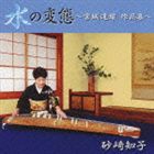 砂崎知子（歌、箏） / 水の変態 〜 宮城道雄 作品集 〜 [CD]