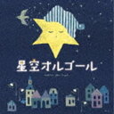 星空オルゴール [CD]