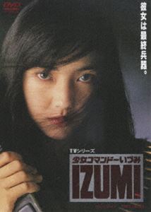 詳しい納期他、ご注文時はお支払・送料・返品のページをご確認ください発売日2007/3/21少女コマンドーいづみ ジャンル 国内TVアクション 監督 出演 五十嵐いづみ土田由美桂川昌美地井武男湯江健幸1987年11月からフジテレビ系列で放送、人気作｢スケバン刑事｣の後番組として話題を呼んだスタイリッシュな美少女アクション｢少女コマンドーいづみ｣。｢ビー・バップ・ハイスクール｣などで知られる五十嵐いづみが、殺人兵器として訓練された制服姿のヒロインに扮し、謎の組織に壮絶な戦いを挑んでゆく。3枚組BOXとしてリリースの本商品には、全15話を収録するほか、解説書が封入されている。収録内容第1話｢最終兵器、脱出｣／第2話｢戦闘能力、全開｣／第3話｢三人のターミネーター｣／第4話｢おかしな二人、潜入｣／第5話｢あぶない二人、反撃｣／第6話｢伝説の悪！サソリ｣／第7話｢戦う教室！｣／第8話｢聖夜｣／第9話｢コンサートをねらえ！｣／第10話｢花を売る女戦士｣／第11話｢明かされた秘密！｣／第12話｢恐怖のパーティ｣／第13話｢最後の戦い｣／第14話｢生きていた敵！｣／第15話｢セーラー服戦士の伝説｣(最終話)封入特典解説書／ピクチャーレーベル特典映像フォトギャラリー 種別 DVD JAN 4988101128648 カラー カラー 組枚数 3 製作国 日本 音声 （モノラル） 販売元 東映登録日2006/11/13