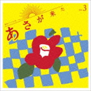 林ゆうき / 連続テレビ小説「あさが来た」オリジナル・サウンドトラック Vol.3 [CD]