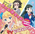 ギャル子（CV.和氣あず未）、オタ子（CV.富田美憂）、お嬢（CV.高橋未奈美） / TVアニメ『おしえて!ギャル子ちゃん』OP主題歌：：YPMA☆GIRLS [CD]