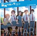 白浜坂高校合唱部 / TVアニメ TARI TARIED主題歌： 潮風ハーモニー [CD]