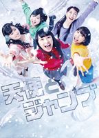 天使とジャンプ [DVD]