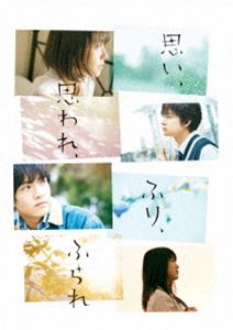 オモイオモワレフリフラレ詳しい納期他、ご注文時はお支払・送料・返品のページをご確認ください発売日2021/1/20関連キーワード：ハマベミナミキタムラタクミフクモトリコアカソエイジ思い、思われ、ふり、ふられ Blu-ray スペシャル・エディションオモイオモワレフリフラレ ジャンル 邦画ラブストーリー 監督 三木孝浩 出演 浜辺美波北村匠海福本莉子赤楚衛二明るく社交的な【朱里】、内向的でうつむきがちな【由奈】、クールな【理央】、爽やかで天然な【和臣】。偶然出会ったタイプの全く違う4人は、同じマンションに住み同じ学校に通う高校1年生。1人の告白をきっかけにそれぞれの感情は複雑に絡み合い、相手を思えば思うほどすれ違ってしまう。4人の切なすぎる《片想い》の行方は—。封入特典ブックレット／特典ディスク【Blu-ray】特典映像予告編集（特報、予告、TVCM、WEBCM）特典ディスク内容シーンセレクトビジュアルコメンタリー／メイキング映像／浜辺美波・北村匠海100の質問／みんなの願いを叶えますふりふらリモート七夕祭り／映画主題歌「115万キロのフィルム」特別映像／動き出すポスター／赤楚衛二の思い、思われ、無茶ぶり、ぶられ／福本莉子メイク企画／イベント映像集（公開直前イベント、初日舞台挨拶 ほか関連商品北村匠海出演作品浜辺美波出演作品2020年公開の日本映画少女漫画原作実写化作品 種別 Blu-ray JAN 4988104127648 収録時間 125分 画面サイズ シネマスコープ カラー カラー 組枚数 2 製作年 2020 製作国 日本 字幕 バリアフリー日本語 音声 日本語DTS-HD Master Audio（5.1ch）日本語DTS-HD Master Audio（ステレオ）バリアフリー日本語音声ガイドDTS-HD Master Audio（ステレオ） 販売元 東宝（TOHO）登録日2020/10/16