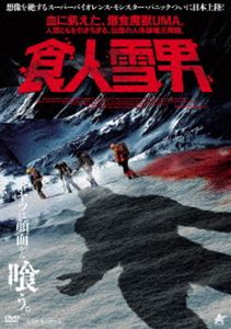 食人雪男 [DVD]