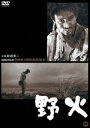 野火 [DVD]