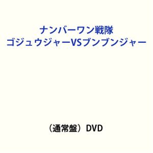 ナンバーワンセンタイゴジュウジャーブイエスブンブンジャー2026/6/21 AM 7:59まで初回分予約受付中！詳しい納期他、ご注文時はお支払・送料・返品のページをご確認ください発売日2026/7/29関連キーワード：DSTD21106 特撮 フユノミオナンバーワン戦隊ゴジュウジャーVSブンブンジャー（通常盤）ナンバーワンセンタイゴジュウジャーブイエスブンブンジャー ジャンル アニメ特撮 監督 中澤祥次郎 出演 冬野心央鈴木秀脩神田聖司松本仁志田こはく木村魁希井内悠陽封入特典ピクチャーレーベル関連商品ナンバーワン戦隊ゴジュウジャー関連商品爆上戦隊ブンブンジャー関連商品スーパー戦隊シリーズ 種別 DVD JAN 4988101233649 カラー カラー 組枚数 1 製作国 日本 字幕 バリアフリー日本語 音声 日本語（ステレオ）バリアフリー日本語音声ガイド（ステレオ） 販売元 東映ビデオ登録日2026/01/13