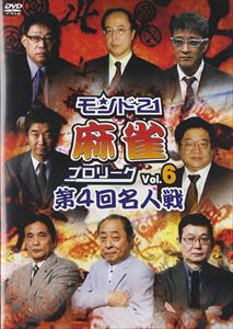 モンド21麻雀プロリーグ 第4回名人戦 Vol.6 [DVD]