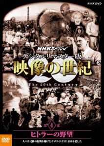 詳しい納期他、ご注文時はお支払・送料・返品のページをご確認ください発売日2016/1/22NHKスペシャル デジタルリマスター版 映像の世紀 第4集 ヒトラーの野望 人々は民族の復興を掲げたナチス・ドイツに未来を託した ジャンル 邦画ドキュメンタリー 監督 出演 NHK放送70周年（1995年）記念番組「NHKスペシャル 映像の世紀」のデジタルリマスター版。「ヒトラーの野望 人々は民族の復興を掲げたナチス・ドイツに未来を託した」の第4集を収録したDVD。封入特典特製ブックレット関連商品NHKスペシャル映像の世紀NHKスペシャル一覧 種別 DVD JAN 4988066213649 収録時間 74分 カラー 一部カラー 組枚数 1 音声 日本語リニアPCM（ステレオ） 販売元 NHKエンタープライズ登録日2015/09/18