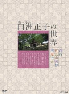 詳しい納期他、ご注文時はお支払・送料・返品のページをご確認ください発売日2010/10/22白洲正子の世界 明恵上人 近江山河抄 西行 ジャンル 趣味・教養その他 監督 出演 近畿地方を中心に、時には東北や四国まで足を延ばして書き上げられた白洲正子の作品の世界を映像化。彼女を魅了した貴重な寺社や工芸品を巡るシリーズ第2弾。「明恵上人」「近江山河抄」「西行」をひとつにした6枚組DVD-BOX。 種別 DVD JAN 4988066172649 収録時間 300分 カラー カラー 組枚数 6 製作国 日本 音声 （ステレオ） 販売元 NHKエンタープライズ登録日2010/07/28