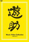 遊助／Music Video Collection〜2009-2012〜 [DVD]