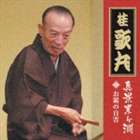 桂歌丸 / 真景累ヶ淵 其の三 お累の自害 [CD]